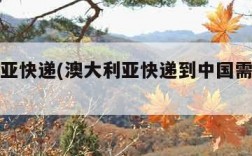 澳大利亚快递(澳大利亚快递到中国需要多长时间)