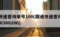 圆通快递查询单号100(圆通快递查询单号10016300206)