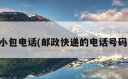 邮政小包电话(邮政快递的电话号码多少)