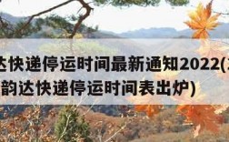韵达快递停运时间最新通知2022(2021年韵达快递停运时间表出炉)