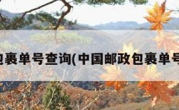 邮政包裹单号查询(中国邮政包裹单号查询)