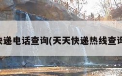 天天快递电话查询(天天快递热线查询电话)