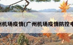 广州机场疫情(广州机场疫情防控电话)