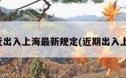 最近出入上海最新规定(近期出入上海)