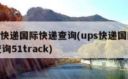 ups快递国际快递查询(ups快递国际快递查询51track)