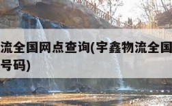 宇鑫物流全国网点查询(宇鑫物流全国网点查询电话号码)
