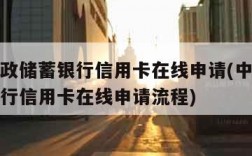 中国邮政储蓄银行信用卡在线申请(中国邮政储蓄银行信用卡在线申请流程)