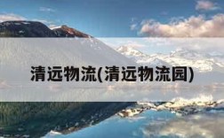 清远物流(清远物流园)
