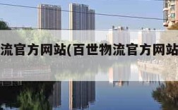 百世物流官方网站(百世物流官方网站客服电话)