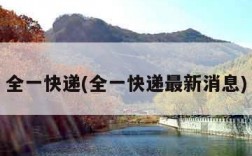 全一快递(全一快递最新消息)