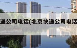 北京快递公司电话(北京快递公司电话上门取件)