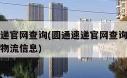圆通速递官网查询(圆通速递官网查询单号查询追踪物流信息)