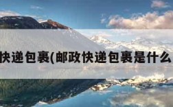 邮政快递包裹(邮政快递包裹是什么意思)