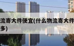 什么物流寄大件便宜(什么物流寄大件便宜堪称拼多多)