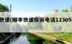 sf快递(顺丰快递投诉电话1230544)