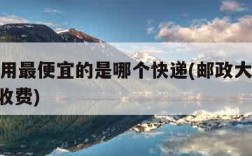 快递费用最便宜的是哪个快递(邮政大件物流100斤收费)