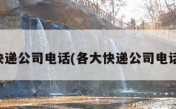 各大快递公司电话(各大快递公司电话查询)