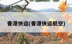 香港快运(香港快运航空)
