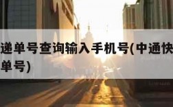 中通快递单号查询输入手机号(中通快递查手机号查单号)