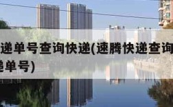 速腾快递单号查询快递(速腾快递查询单号查询 快递单号)