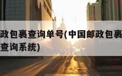 中国邮政包裹查询单号(中国邮政包裹查询单号跟踪查询系统)