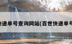 百世快递单号查询网站(百世快递单号查洵)