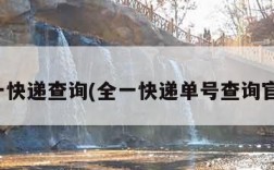 全一快递查询(全一快递单号查询官网)
