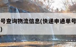 申通单号查询物流信息(快递申通单号查询物流信息)