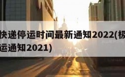 极兔快递停运时间最新通知2022(极兔快递停运通知2021)