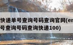 ems快递单号查询号码查询官网(ems快递单号查询号码查询快递100)