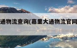 嘉里大通物流查询(嘉里大通物流官网单号查询)