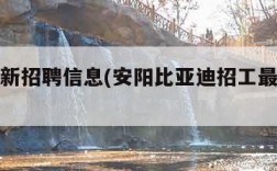 招工最新招聘信息(安阳比亚迪招工最新招聘信息)
