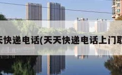 天天快递电话(天天快递电话上门取件)
