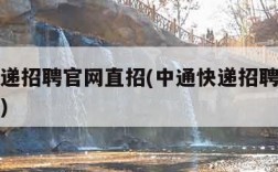 中通快递招聘官网直招(中通快递招聘官网直招客服)