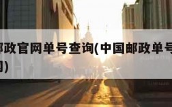 中国邮政官网单号查询(中国邮政单号查询l询官网)