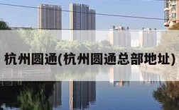 杭州圆通(杭州圆通总部地址)