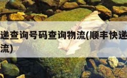 顺丰快递查询号码查询物流(顺丰快递查号码查询物流)