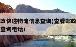 查看邮政快递物流信息查询(查看邮政快递物流信息查询电话)