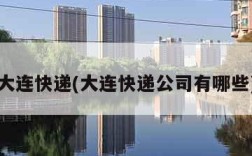 大连快递(大连快递公司有哪些)