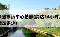 韵达快递投诉中心总部(韵达24小时人工投诉电话是多少)
