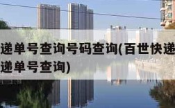 百世快递单号查询号码查询(百世快递单号查询查快递单号查询)