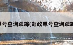 邮政单号查询跟踪(邮政单号查询跟踪查询)