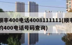 顺丰400电话4008111111(顺丰的400电话号码查询)