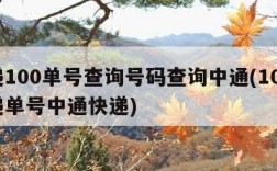 快递100单号查询号码查询中通(100查快递单号中通快递)