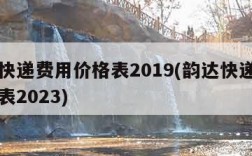 韵达快递费用价格表2019(韵达快递费用价格表2023)