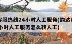 韵达客服热线24小时人工服务(韵达客服热线24小时人工服务怎么转人工)