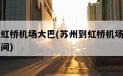 苏州到虹桥机场大巴(苏州到虹桥机场大巴要多久时间)
