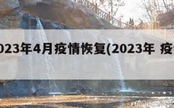 2023年4月疫情恢复(2023年 疫情)