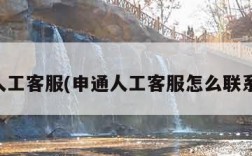 申通人工客服(申通人工客服怎么联系电话)