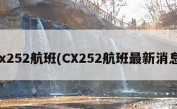 cx252航班(CX252航班最新消息)